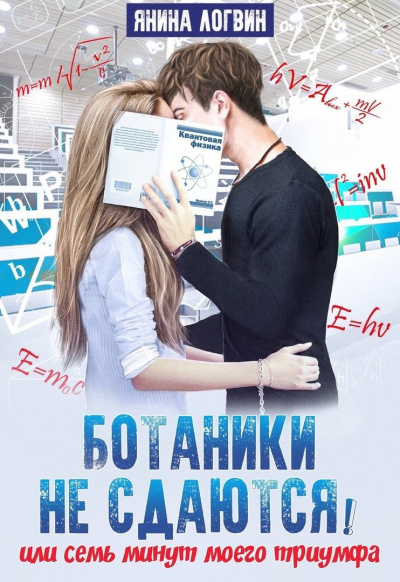Ботаники не сдаются - Янина Логвин - Слушать Любимую Книгу + Без Рекламы 📲 Slushat-Knigi.Com