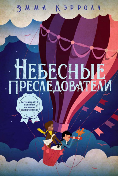 Небесные преследователи - Эмма Кэрролл - Слушать Любимую Книгу + Без Рекламы 📲 Slushat-Knigi.Com