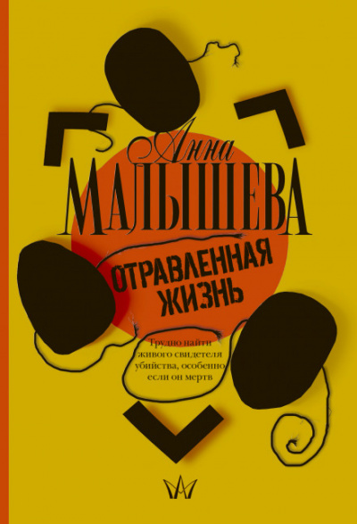 Отравленная жизнь - Анна Малышева - Слушать Любимую Книгу + Без Рекламы 📲 Slushat-Knigi.Com