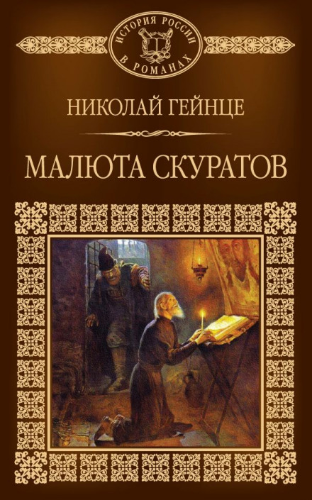 Малюта Скуратов - Николай Гейнце - Слушать Любимую Книгу + Без Рекламы 📲 Slushat-Knigi.Com