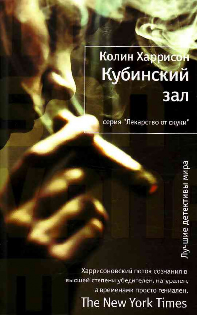 Кубинский зал - Колин Харрисон - Слушать Любимую Книгу + Без Рекламы 📲 Slushat-Knigi.Com