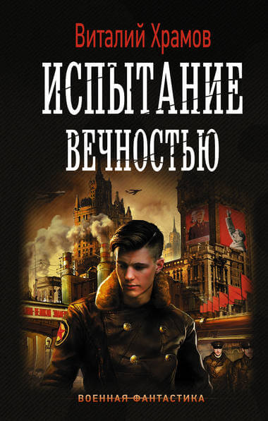 Испытание вечностью - Виталий Храмов - Слушать Любимую Книгу + Без Рекламы 📲 Slushat-Knigi.Com