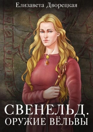 Оружие Вёльвы - Елизавета Дворецкая - Слушать Любимую Книгу + Без Рекламы 📲 Slushat-Knigi.Com