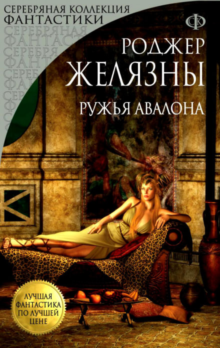 Ружья Авалона - Роджер Желязны - Слушать Любимую Книгу + Без Рекламы 📲 Slushat-Knigi.Com