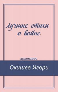 Лучшие стихи о войне - Игорь Окишев - Слушать Любимую Книгу + Без Рекламы 📲 Slushat-Knigi.Com
