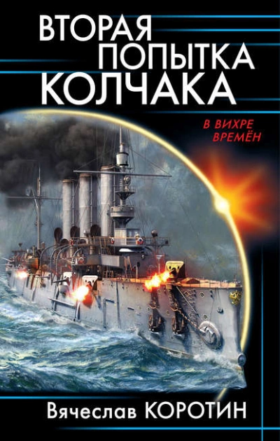 Вторая попытка Колчака - Вячеслав Коротин - Слушать Любимую Книгу + Без Рекламы 📲 Slushat-Knigi.Com