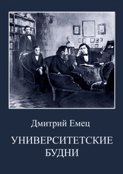 Университетские будни - Дмитрий Емец - Слушать Любимую Книгу + Без Рекламы 📲 Slushat-Knigi.Com