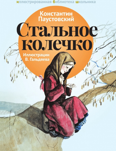 Стальное колечко и другие сказки - Константин Паустовский - Слушать Любимую Книгу + Без Рекламы 📲 Slushat-Knigi.Com
