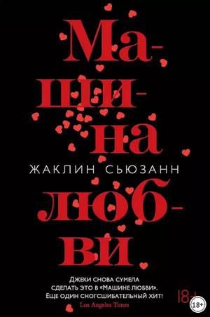 Машина любви - Сьюзан Жаклин - Слушать Любимую Книгу + Без Рекламы 📲 Slushat-Knigi.Com