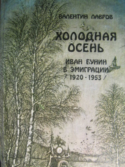 Холодная осень. Иван Бунин в эмиграции 1920-1953 годы - Валентин Лавров - Слушать Любимую Книгу + Без Рекламы 📲 Slushat-Knigi.Com