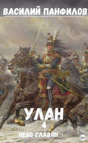 Улан. Небо славян - Василий Панфилов (4) - Слушать Любимую Книгу + Без Рекламы 📲 Slushat-Knigi.Com