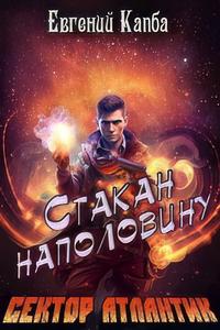 Стакан наполовину - Евгений Капба - Слушать Любимую Книгу + Без Рекламы 📲 Slushat-Knigi.Com