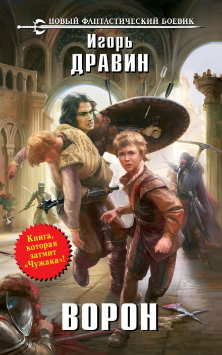 Ворон - Игорь Дравин - Слушать Любимую Книгу + Без Рекламы 📲 Slushat-Knigi.Com