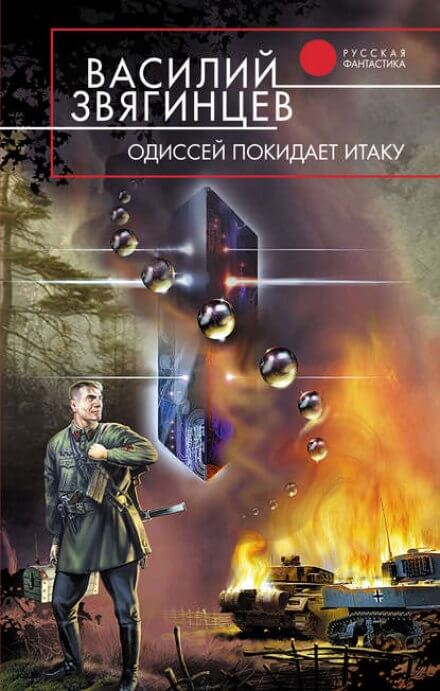 Одиссей покидает Итаку. Часть 1 - Василий Звягинцев - Слушать Любимую Книгу + Без Рекламы 📲 Slushat-Knigi.Com
