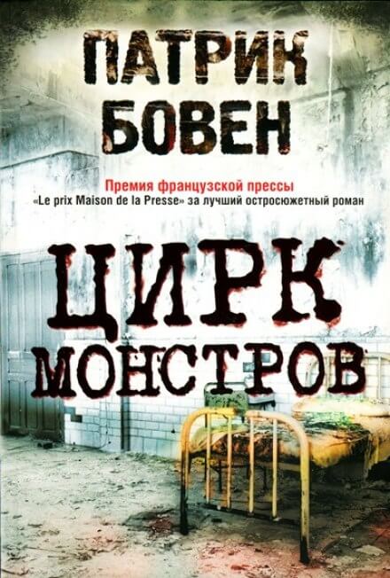 Цирк монстров - Патрик Бовен - Слушать Любимую Книгу + Без Рекламы 📲 Slushat-Knigi.Com