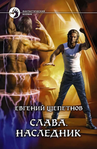 Наследник - Евгений Щепетнов - Слушать Любимую Книгу + Без Рекламы 📲 Slushat-Knigi.Com