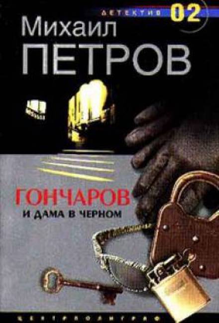 Гончаров и дама в чёрном - Михаил Петров - Слушать Любимую Книгу + Без Рекламы 📲 Slushat-Knigi.Com