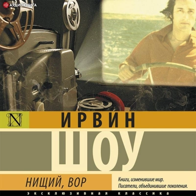 Нищий, вор - Ирвин Шоу - Слушать Любимую Книгу + Без Рекламы 📲 Slushat-Knigi.Com