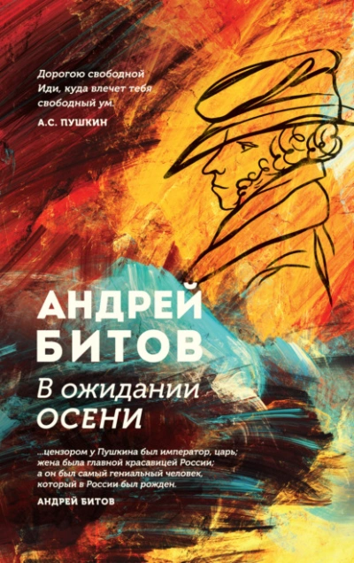 В ожидании осени - Андрей Битов - Слушать Любимую Книгу + Без Рекламы 📲 Slushat-Knigi.Com