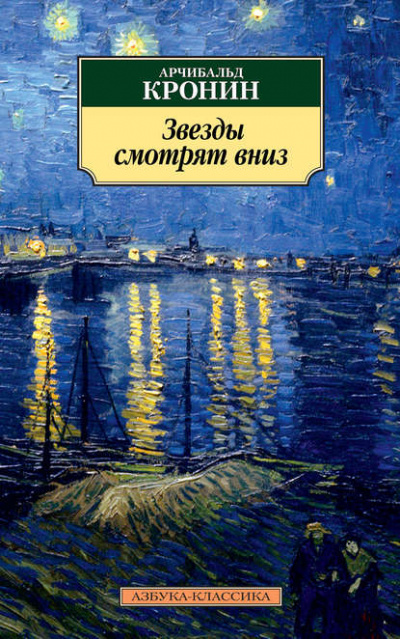 Звезды смотрят вниз - Арчибальд Кронин - Слушать Любимую Книгу + Без Рекламы 📲 Slushat-Knigi.Com
