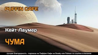 Чума - Кит Лаумер - Слушать Любимую Книгу + Без Рекламы 📲 Slushat-Knigi.Com