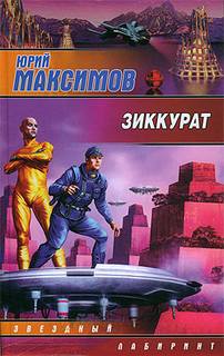 Зиккурат - Максимов Юрий - Слушать Любимую Книгу + Без Рекламы 📲 Slushat-Knigi.Com