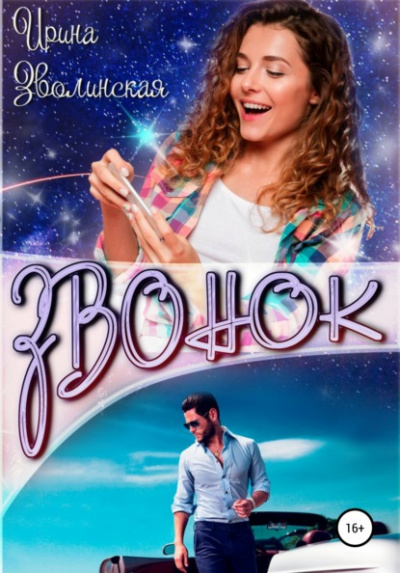 Звонок - Ирина Зволинская - Слушать Любимую Книгу + Без Рекламы 📲 Slushat-Knigi.Com