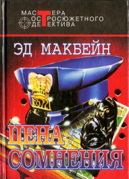 Цена сомнения - Эд Макбейн - Слушать Любимую Книгу + Без Рекламы 📲 Slushat-Knigi.Com