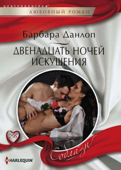 Двенадцать ночей искушения - Барбара Данлоп - Слушать Любимую Книгу + Без Рекламы 📲 Slushat-Knigi.Com