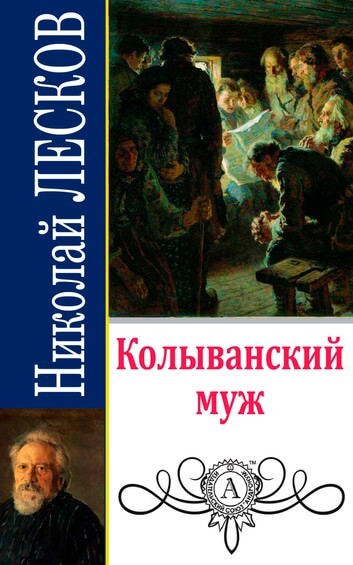 Колыванский муж - Николай Лесков - Слушать Любимую Книгу + Без Рекламы 📲 Slushat-Knigi.Com