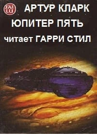 Юпитер Пять - Артур Кларк - Слушать Любимую Книгу + Без Рекламы 📲 Slushat-Knigi.Com