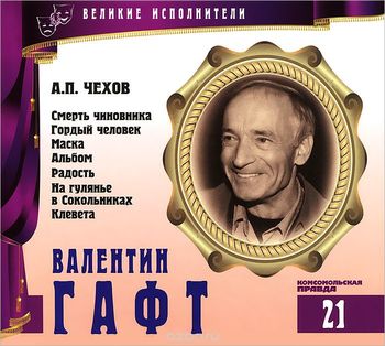 Валентин Гафт - Антон Чехов - Слушать Любимую Книгу + Без Рекламы 📲 Slushat-Knigi.Com