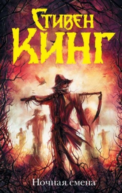 Ночная смена (сборник) - Кинг Стивен - Слушать Любимую Книгу + Без Рекламы 📲 Slushat-Knigi.Com
