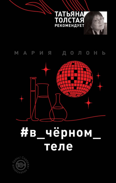 #в_чёрном_теле - Мария Долонь - Слушать Любимую Книгу + Без Рекламы 📲 Slushat-Knigi.Com