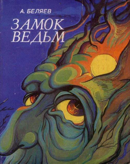 Замок ведьм. Над бездной - Александр Беляев - Слушать Любимую Книгу + Без Рекламы 📲 Slushat-Knigi.Com