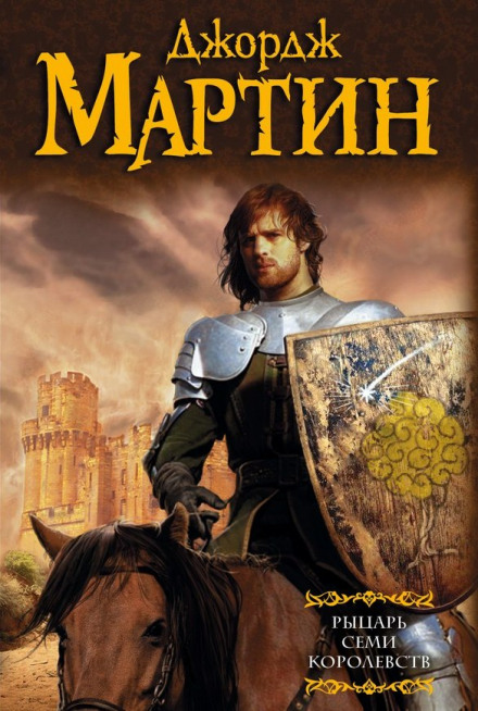 Рыцарь Семи Королевств - Джордж Мартин - Слушать Любимую Книгу + Без Рекламы 📲 Slushat-Knigi.Com