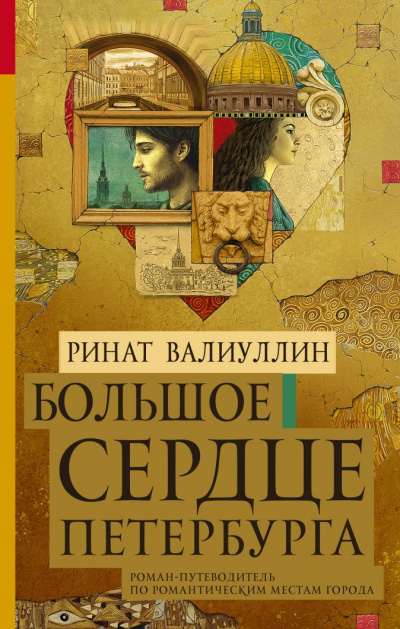 Большое сердце Петербурга - Ринат Валиуллин - Слушать Любимую Книгу + Без Рекламы 📲 Slushat-Knigi.Com
