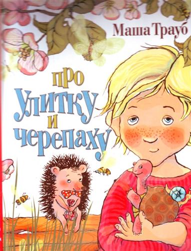 Про улитку и черепаху - Маша Трауб - Слушать Любимую Книгу + Без Рекламы 📲 Slushat-Knigi.Com