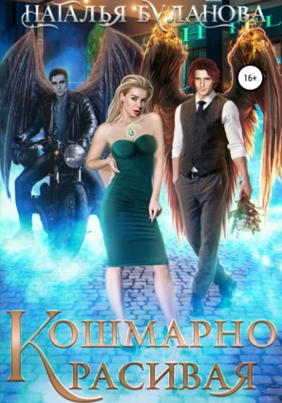 Кошмарно красивая - Наталья Буланова » - Слушать Любимую Книгу + Без Рекламы 📲 Slushat-Knigi.Com