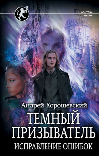 Исправление ошибок - Андрей Хорошевский - Слушать Любимую Книгу + Без Рекламы 📲 Slushat-Knigi.Com