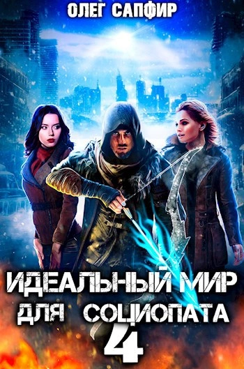Идеальный мир для Социопата 4 - Олег Сапфир - Слушать Любимую Книгу + Без Рекламы 📲 Slushat-Knigi.Com