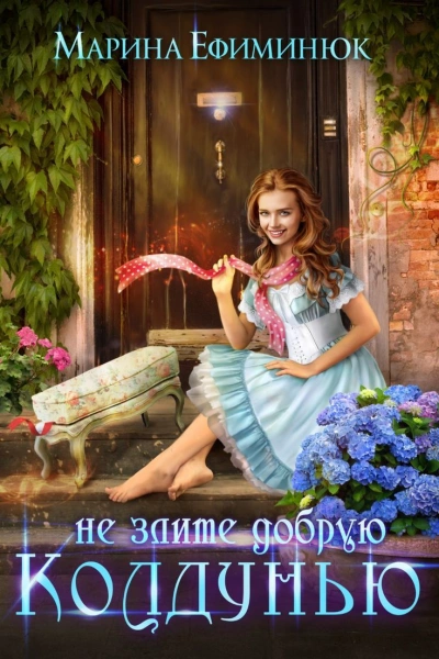 Не злите добрую колдунью! - Марина Ефиминюк - Слушать Любимую Книгу + Без Рекламы 📲 Slushat-Knigi.Com