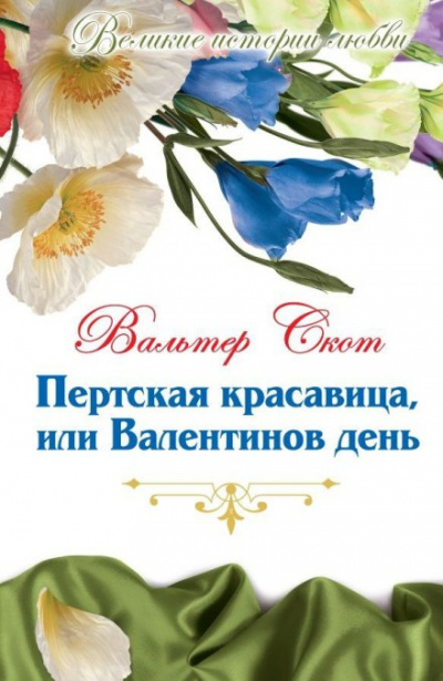 Пертская красавица, или Валентинов день - Вальтер Скотт - Слушать Любимую Книгу + Без Рекламы 📲 Slushat-Knigi.Com