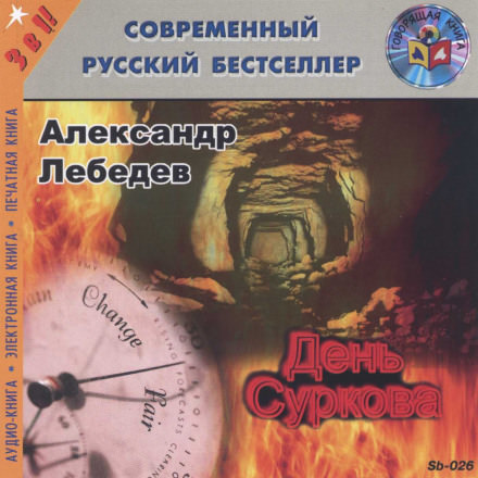 День Суркова - Александр Лебедев - Слушать Любимую Книгу + Без Рекламы 📲 Slushat-Knigi.Com
