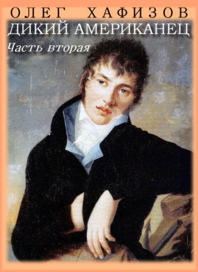 Дикий американец, часть II - Олег Хафизов - Слушать Любимую Книгу + Без Рекламы 📲 Slushat-Knigi.Com