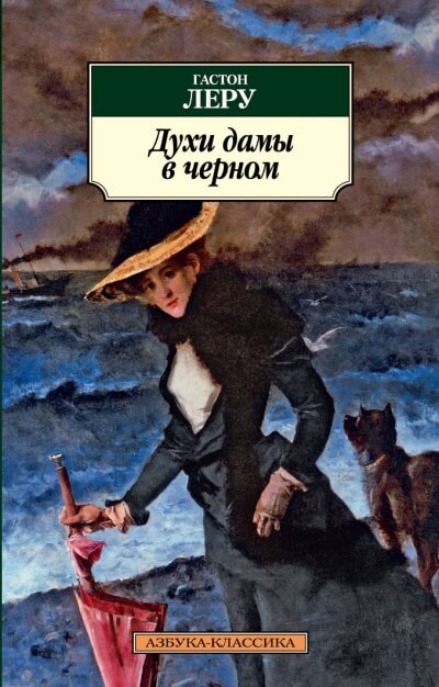 Духи дамы в черном - Гастон Леру - Слушать Любимую Книгу + Без Рекламы 📲 Slushat-Knigi.Com