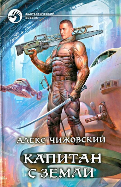 Капитан с Земли - Алекс Чижовский - Слушать Любимую Книгу + Без Рекламы 📲 Slushat-Knigi.Com