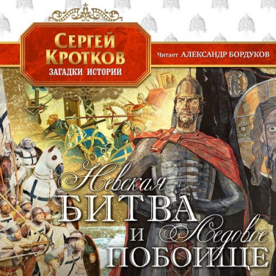 Невская битва и Ледовое побоище - Сергей Кротков - Слушать Любимую Книгу + Без Рекламы 📲 Slushat-Knigi.Com