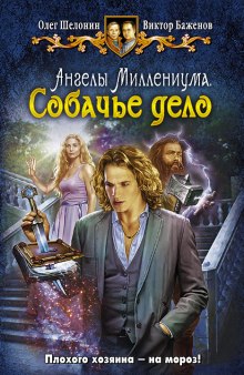 Собачье дело - Олег Шелонин, Виктор Баженов - Слушать Любимую Книгу + Без Рекламы 📲 Slushat-Knigi.Com