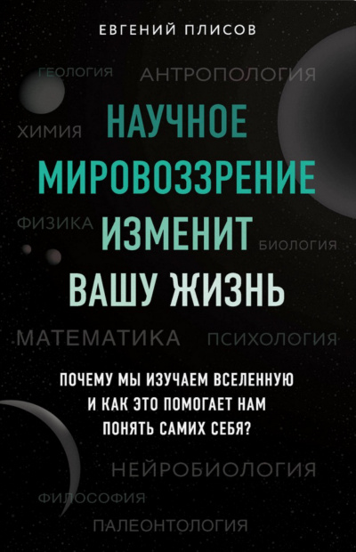 Научное мировоззрение изменит вашу жизнь. Почему мы изучаем Вселенную и как это помогает нам понять самих себя? - Евгений Плисов - Слушать Любимую Книгу + Без Рекламы 📲 Slushat-Knigi.Com